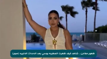 ظهور مفاجئ.. شاهد كيف ظهرت المطربة بوسى بعد الأحداث الأخيرة (صور)